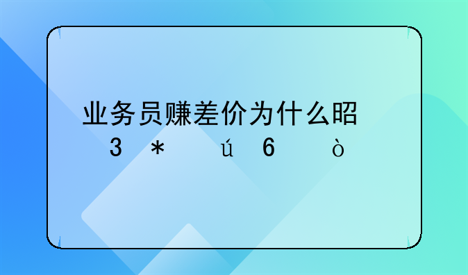 业务员赚差价为什么是职务侵占？