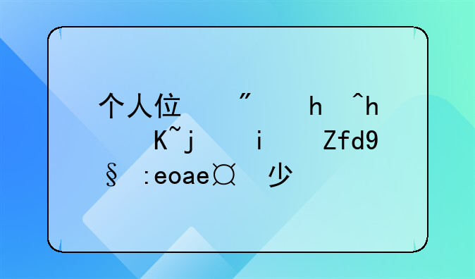 个人住房抵押贷款期限最长多少年