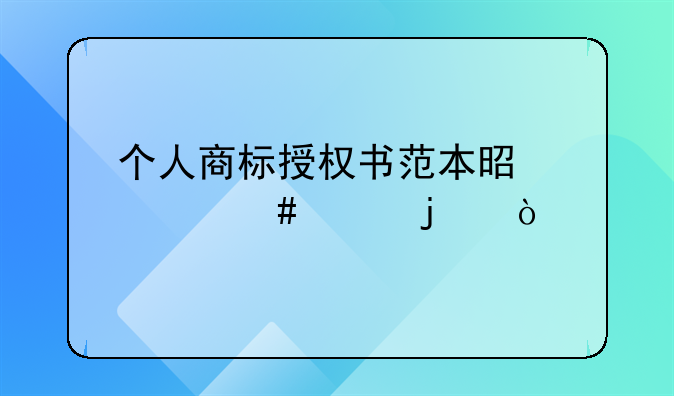 个人商标授权书范本是什么样的？