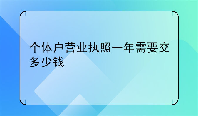 个体户营业执照一年需要交多少钱