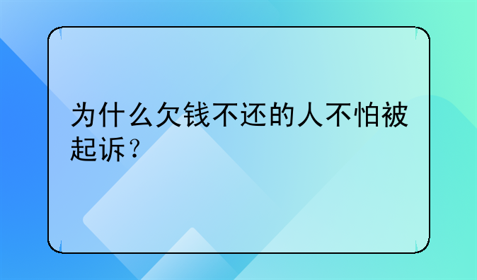 为什么欠钱不还的人不怕被起诉？