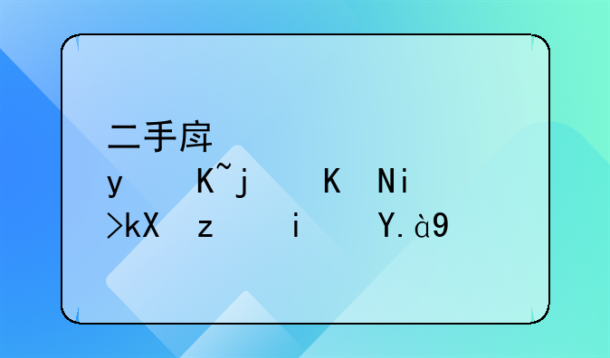 二手房公积金贷款交易流程是什么