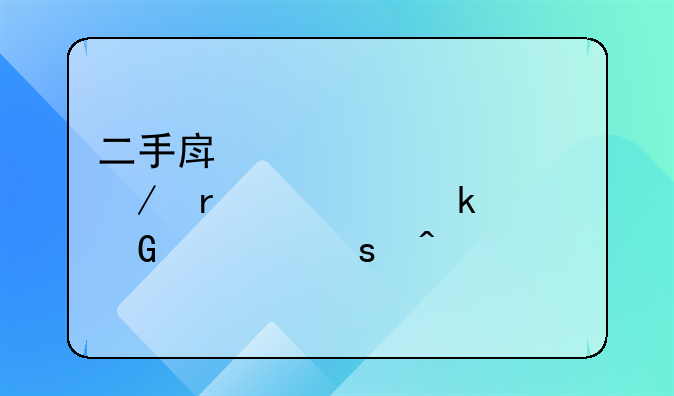 二手房贷款流程需要多少个工作日