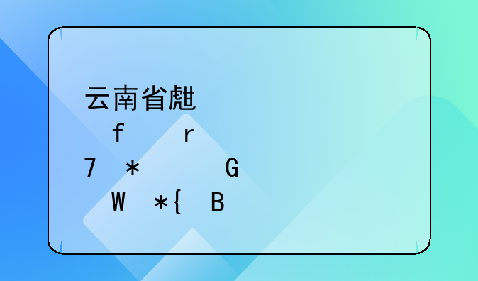云南省生育登记服务网上如何办理