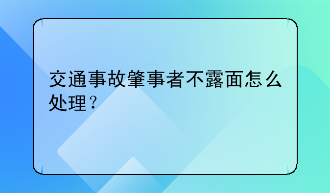 交通事故肇事者不露面怎么处理？