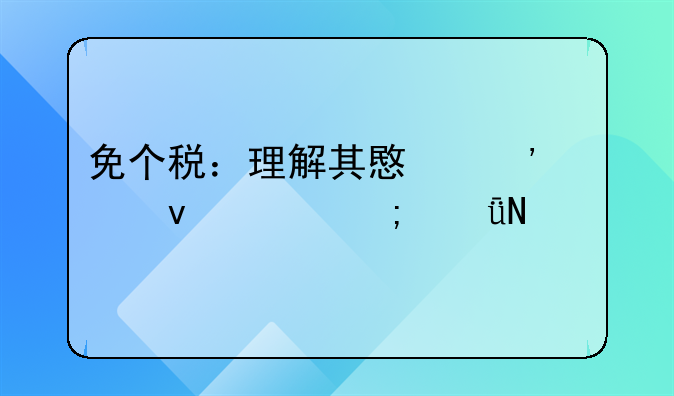 免个税：理解其意义、条件与影响