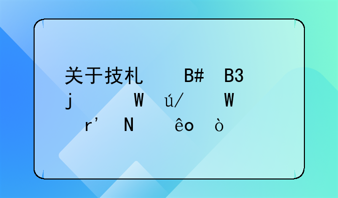 关于技术合同的法律法规有哪些？