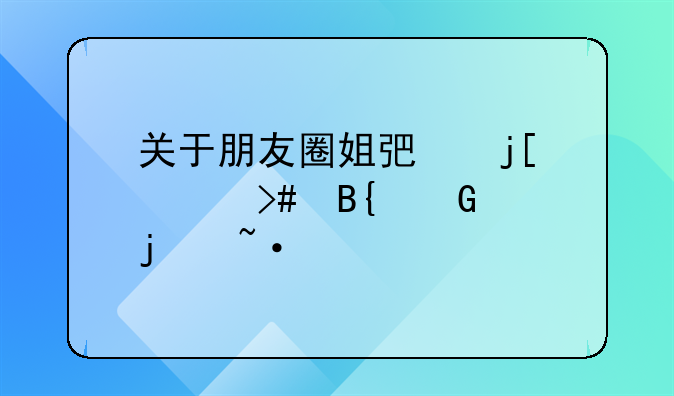 关于朋友圈姐弟暖心又搞笑的短语