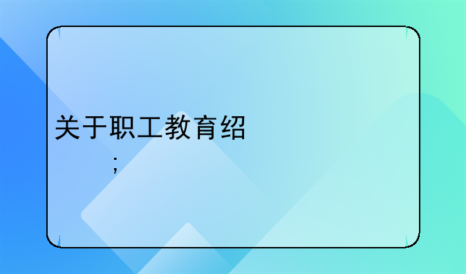 关于职工教育经费超税前扣除标准