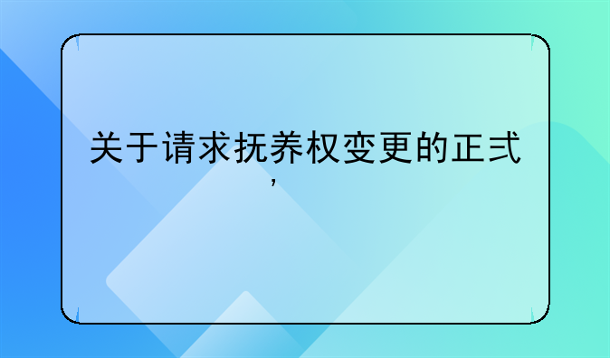 关于请求抚养权变更的正式起诉书