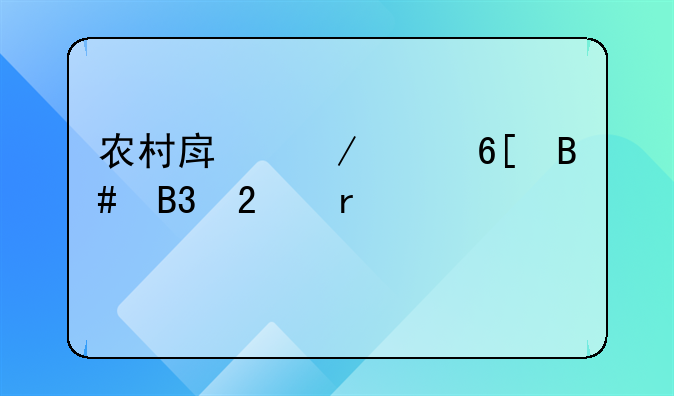 农村房屋买卖合同范本标准版简单
