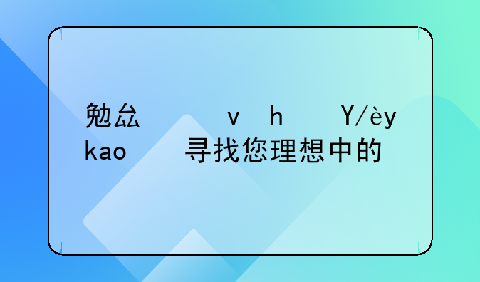 勉县租房信息：寻找您理想中的家