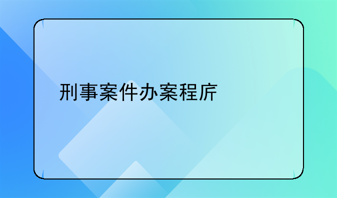 刑事案件办案程序中对扣押的规定