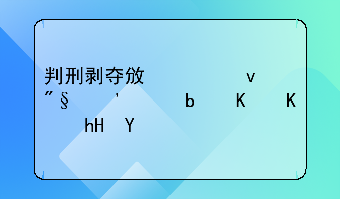 判刑剥夺政治权利三年是什么意思