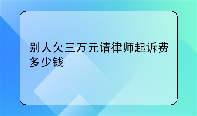 别人欠三万元请律师起诉费多少钱