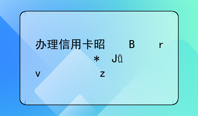办理信用卡是否需要花钱全面解析