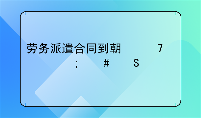 劳务派遣合同到期不续签怎么赔偿
