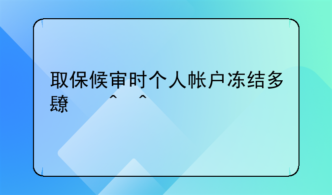 取保候审时个人帐户冻结多长时间
