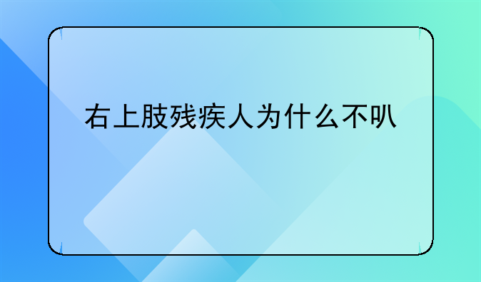 右上肢残疾人为什么不可以考驾照