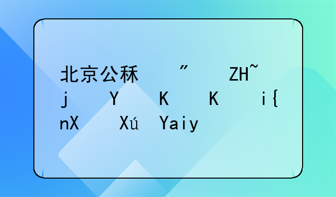 北京公租房备案后什么时候可入住