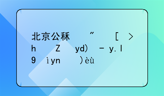北京公租房平房能否购买深度解析