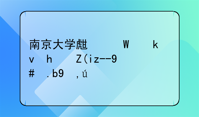 南京大学生毕业租房补贴怎么申请