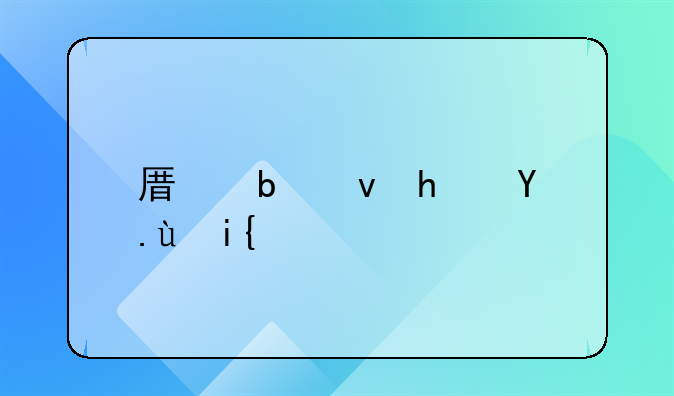 原阳租房攻略：寻找300元左右单间