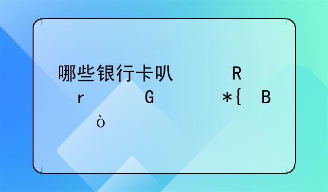 哪些银行卡可以申请在网上办理？