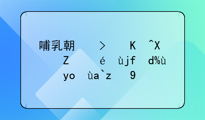 哺乳期可以协议离婚吗法律允许吗