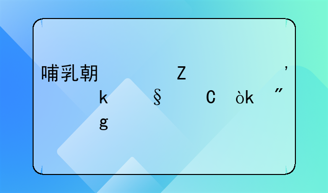 哺乳期女方起诉离婚孩子会判给谁