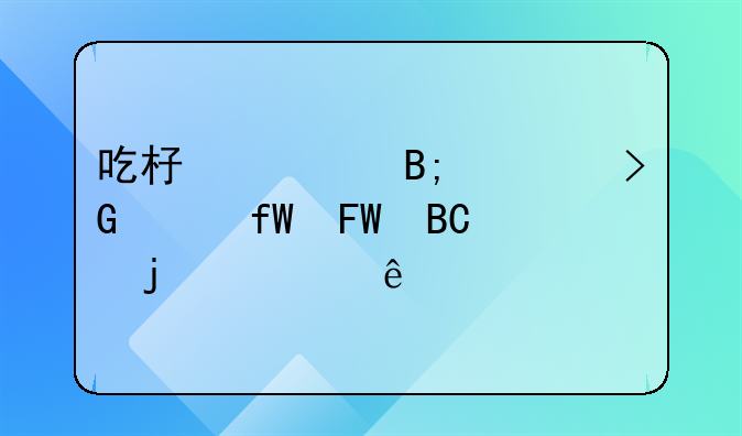 吃杏仁后突发头晕呕吐的健康警示