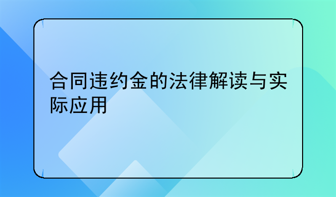 合同违约金的法律解读与实际应用