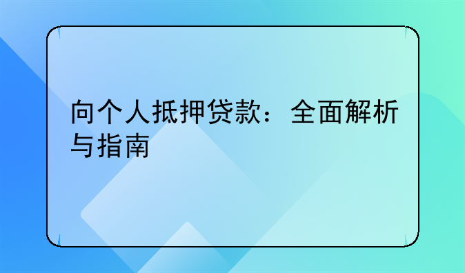 向个人抵押贷款：全面解析与指南
