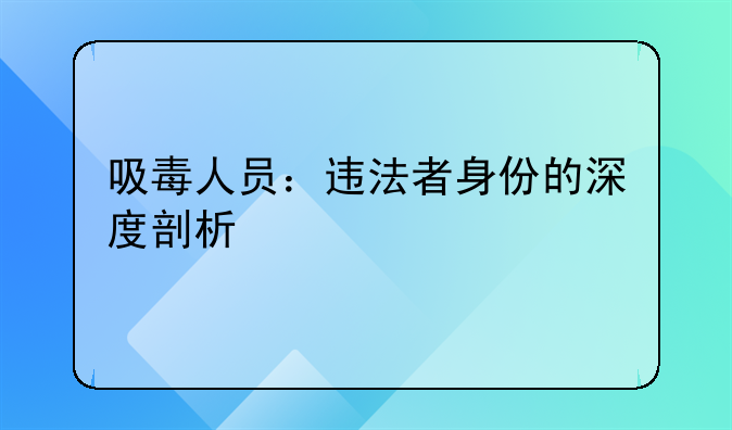 吸毒人员：违法者身份的深度剖析