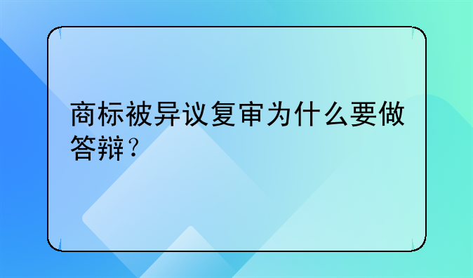 商标被异议复审为什么要做答辩？