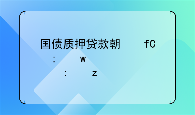 国债质押贷款期限与额度起点探析