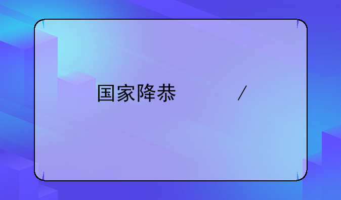 国家降息之前的房贷会发生变动吗