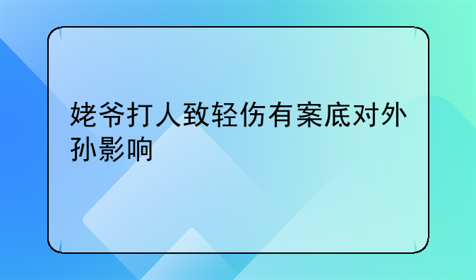 姥爷打人致轻伤有案底对外孙影响
