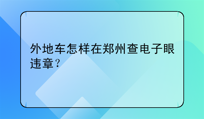外地车怎样在郑州查电子眼违章？