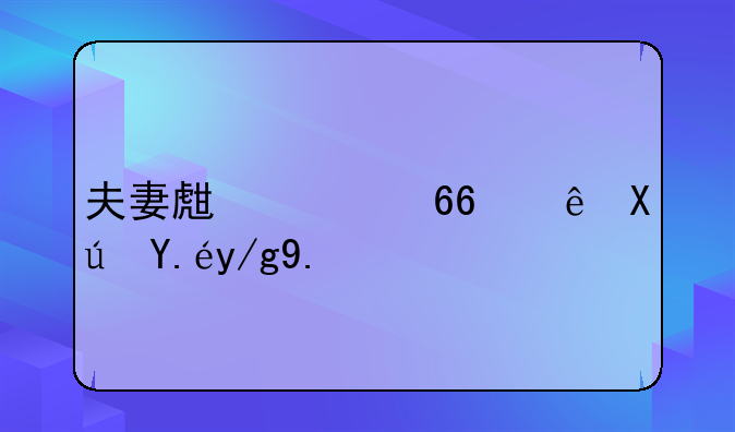 夫妻生活协议可以作业法律依据么