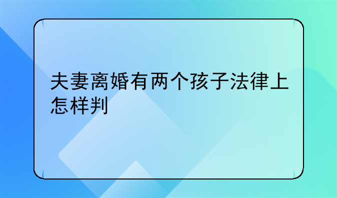夫妻离婚有两个孩子法律上怎样判