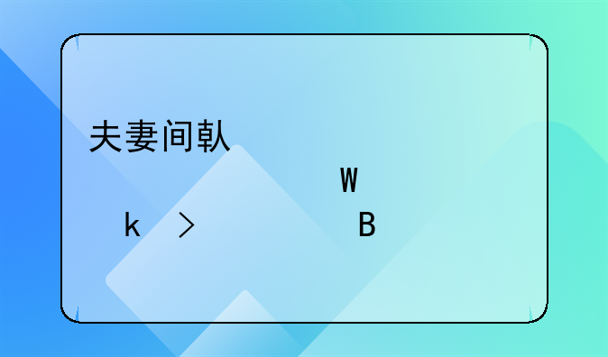 夫妻间借贷关系该如何认定及处理