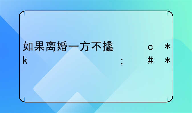 如果离婚一方不支付抚养费怎么办