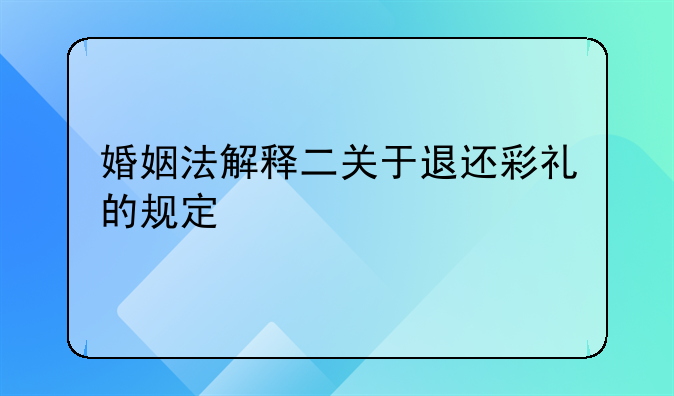 婚姻法解释二关于退还彩礼的规定