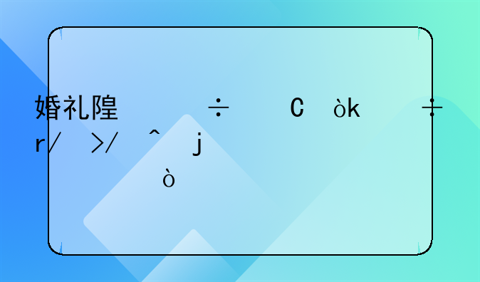 婚礼随份子：好朋友间的情谊传递