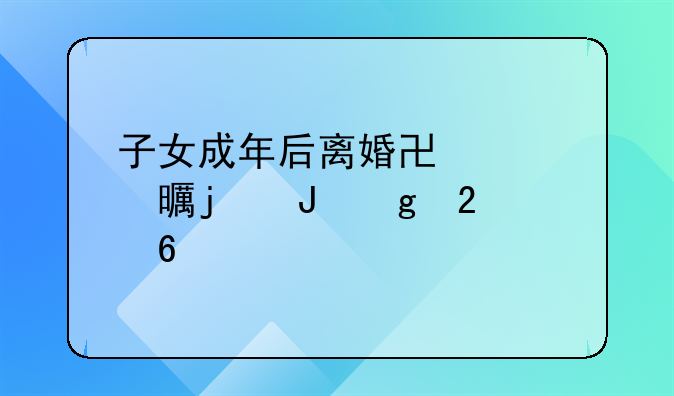 子女成年后离婚协议书的撰写指南