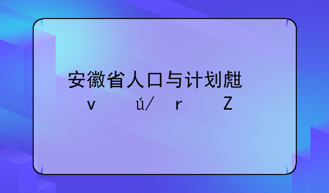 安徽省人口与计划生育条例最新版