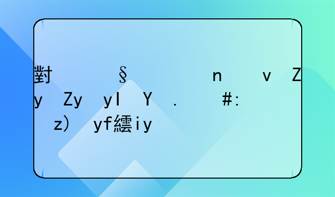 小孩一直跟姑姑生活，能要回来吗
