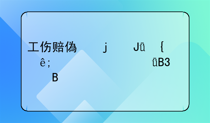 工伤赔偿的钱属于夫妻共同财产吗