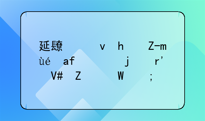 延长租房起租期的有效方法与策略